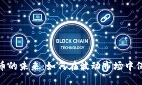 加密货币的未来：如何在波动市场中保持稳定