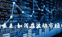 加密货币的未来：如何在