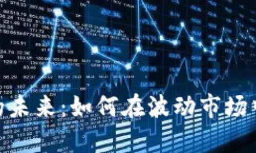 加密货币的未来：如何在波动市场中保持稳定