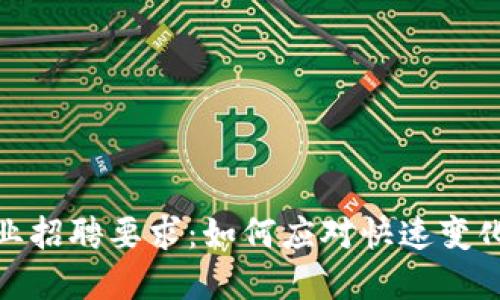 加密货币行业招聘要求：如何应对快速变化的市场需求