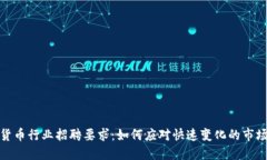 加密货币行业招聘要求：