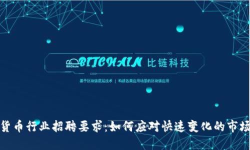 加密货币行业招聘要求：如何应对快速变化的市场需求