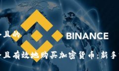 思考一个且的如何安全且