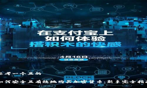 思考一个且的

如何安全且有效地购买加密货币：新手完全指南