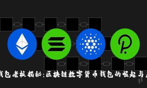 TP钱包老板揭秘：区块链数字货币钱包的崛起与未来