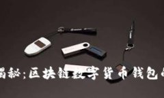 TP钱包老板揭秘：区块链数字货币钱包的崛起与未