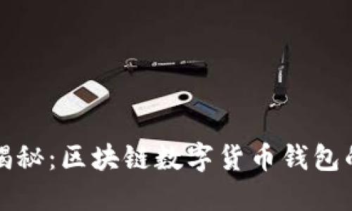 TP钱包老板揭秘：区块链数字货币钱包的崛起与未来