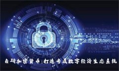 自研加密货币：打造专属