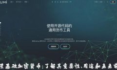 恒星基础加密货币：了解