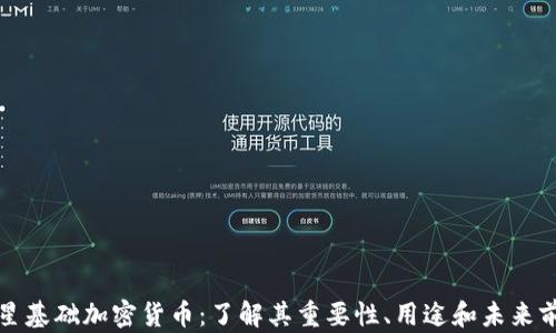 
恒星基础加密货币：了解其重要性、用途和未来前景