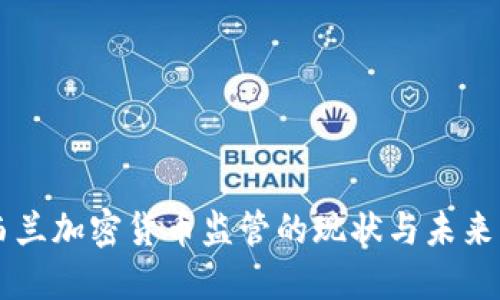 新西兰加密货币监管的现状与未来展望