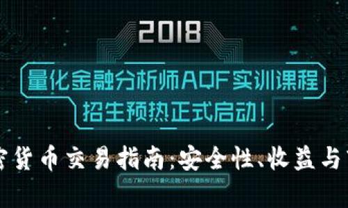 瑞士投资加密货币交易指南：安全性、收益与市场趋势分析