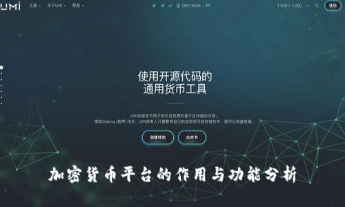 加密货币平台的作用与功能分析