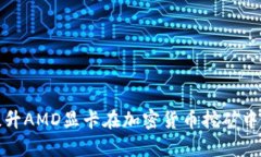 如何提升AMD显卡在加密货