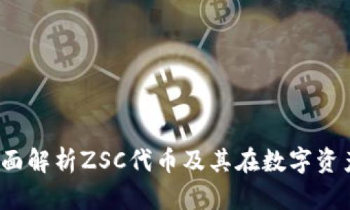 TP钱包：全面解析ZSC代币及其在数字资产中的应用