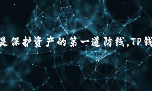 在区块链和加密货币的世界里，安全是至关重要的，而私钥管理更是保护资产的第一道防线。TP钱包私钥能改吗？这是许多用户在使用加密钱包时经常问到的问题。

TP钱包私钥能改吗？解密你的区块链资产安全