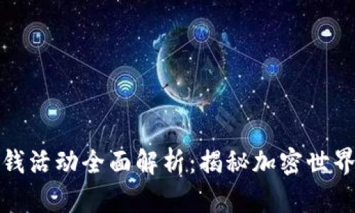加密货币洗钱活动全面解析：揭秘加密世界的灰色地带