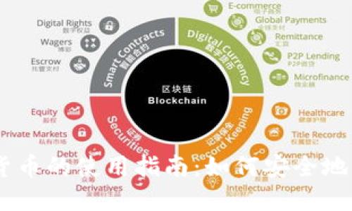 2023年BTC加密货币的使用指南：如何安全地购买和交易比特币