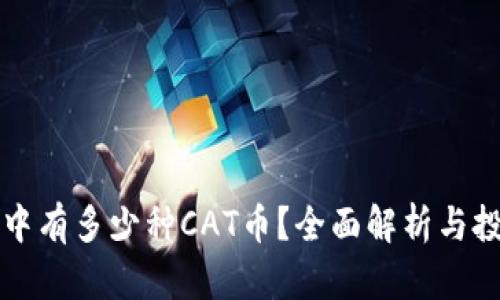 TP钱包中有多少种CAT币？全面解析与投资指南