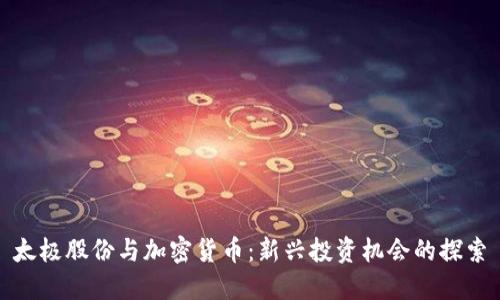 太极股份与加密货币：新兴投资机会的探索