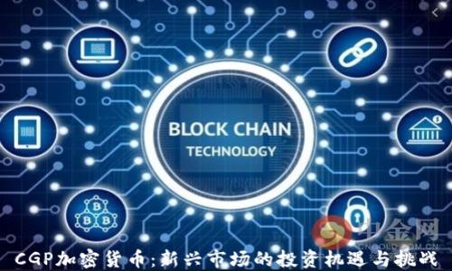 
CGP加密货币：新兴市场的投资机遇与挑战