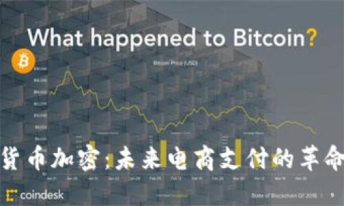 亚马逊货币加密：未来电商支付的革命性趋势