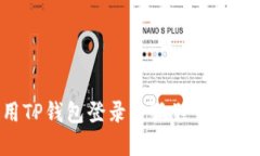 如何使用TP钱包登录小狐狸