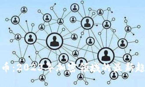 全加密货币：2023年加密领域的最新趋势与发展