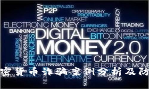 最新加密货币诈骗案例分析及防范技巧