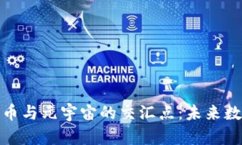 : 探索加密货币与元宇宙的交汇点：未来数字经济的蓝图