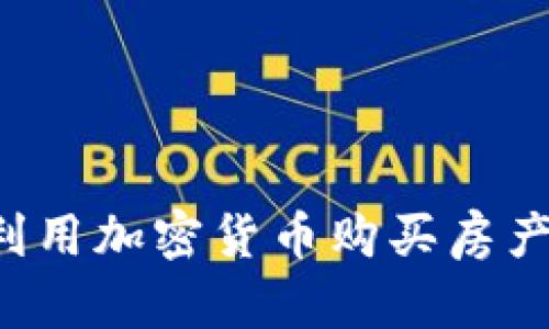 如何在迪拜利用加密货币购买房产：指南与策略