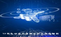 TP钱包被盗的原因及防范措