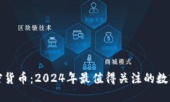 新上线加密货币：2024年最