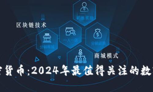 新上线加密货币：2024年最值得关注的数字资产趋势