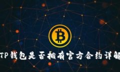 TP钱包是否拥有官方合约详