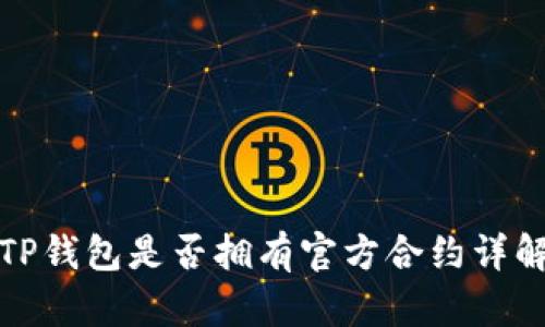TP钱包是否拥有官方合约详解