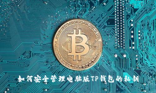 如何安全管理电脑版TP钱包的私钥