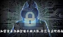 加密货币诈骗金额不断上