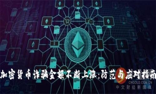 加密货币诈骗金额不断上涨：防范与应对指南