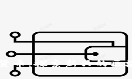 黑暗森林加密货币：探索新兴的区块链与隐私技术