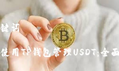 和关键词

如何使用TP钱包管理USDT：全面指南