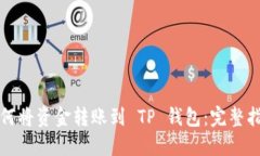 如何将资金转账到 TP 钱包