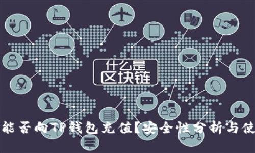 人民币能否向TP钱包充值？安全性分析与使用指南