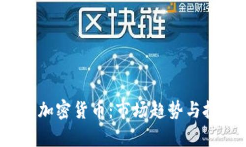 2023年风口加密货币：市场趋势与投资机会分析