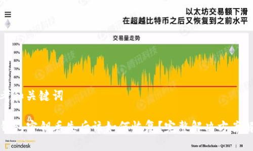 思考和关键词

TP钱包密钥丢失后该如何恢复？完整解决方案解析