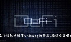 如何在TP钱包中设置Unisw