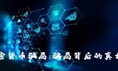 揭露加密货币骗局：骗局