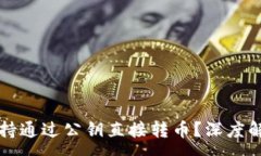 :TP钱包是否支持通过公钥