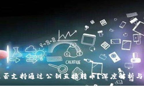 :
TP钱包是否支持通过公钥直接转币？深度解析与操作指南