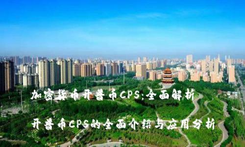 加密货币开普币CPS：全面解析

开普币CPS的全面介绍与应用分析